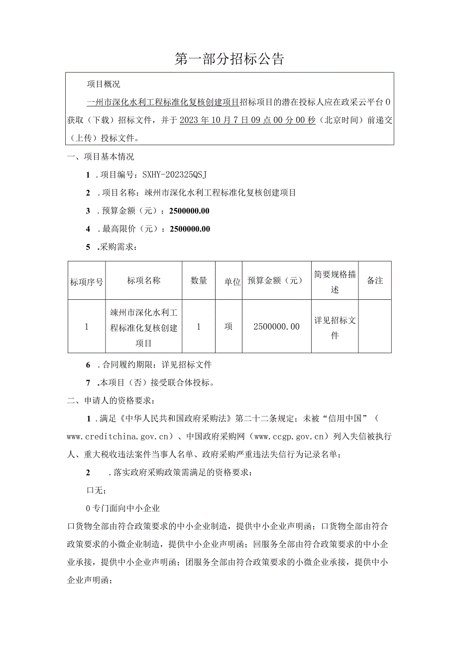 深化水利工程标准化复核创建项目招标文件.docx_第2页