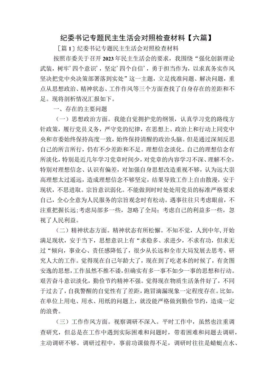 纪委书记专题民主生活会对照检查材料【六篇】.docx_第1页