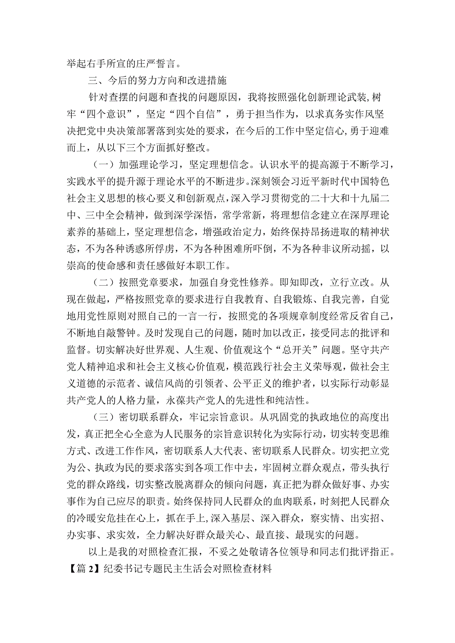 纪委书记专题民主生活会对照检查材料【六篇】.docx_第3页