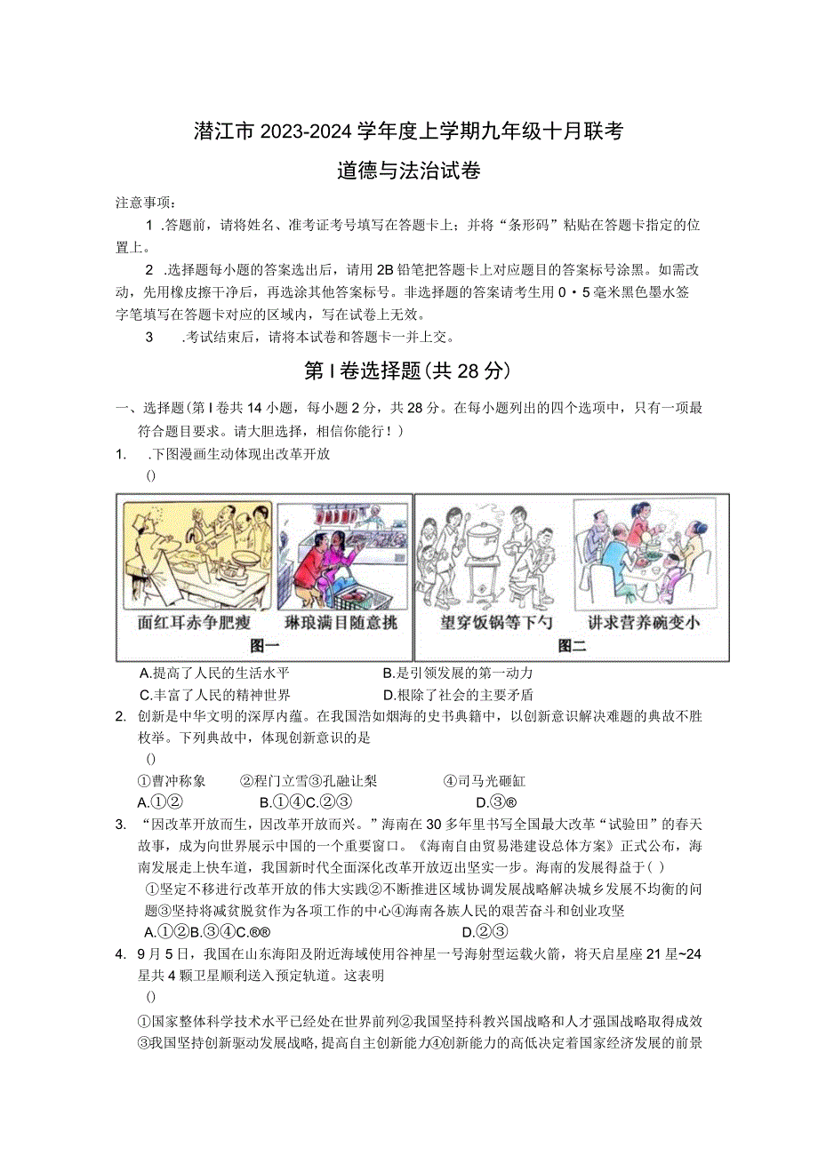 湖北省潜江市十校联考2024届九年级上学期10月月考道德与法治试卷.docx_第1页