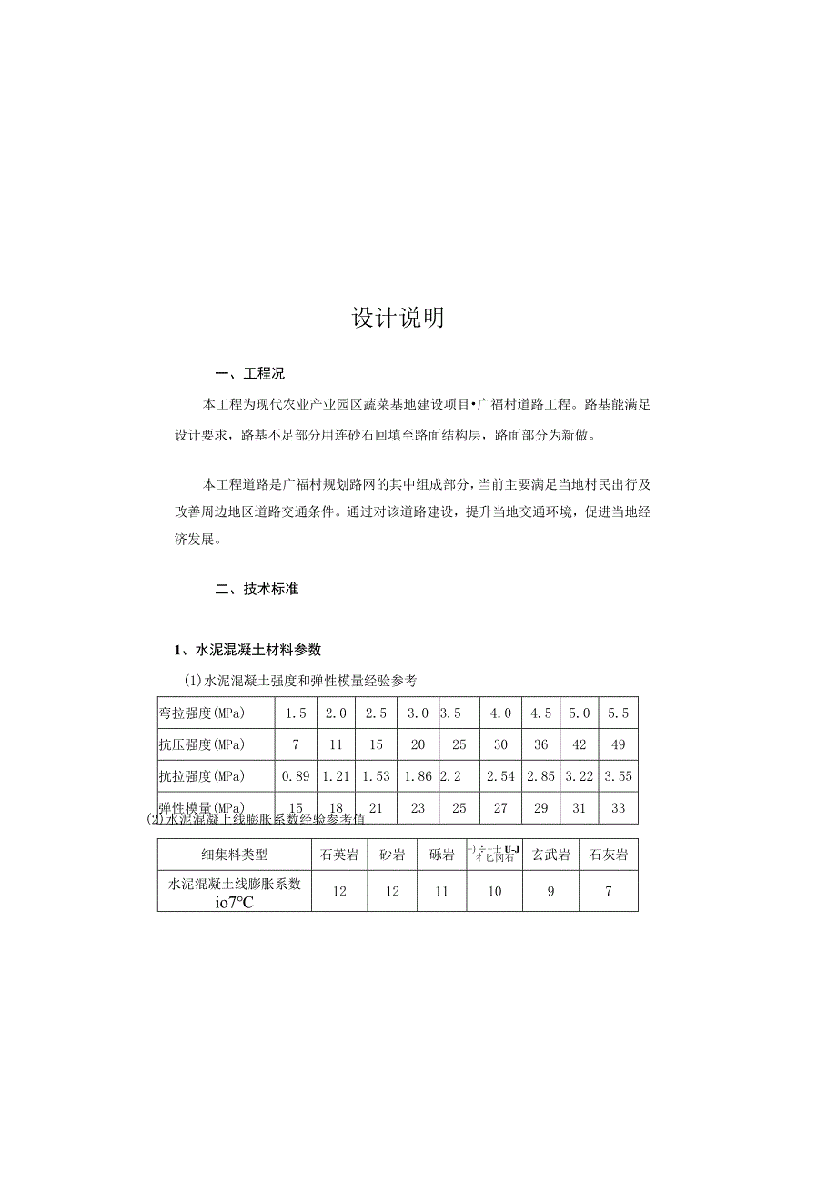 现代农业产业园区蔬菜基地建设项目-广福村道路工程设计说明.docx_第2页