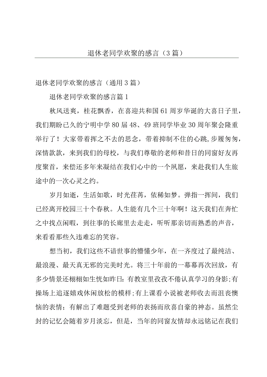 退休老同学欢聚的感言（3篇）.docx_第1页