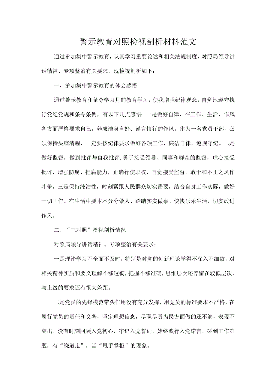 警示教育对照检视剖析材料范文.docx_第1页