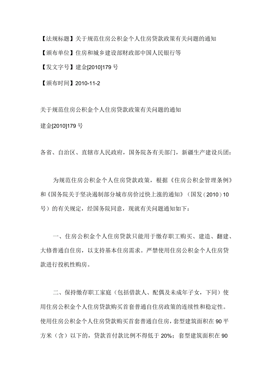 新法规-关于规范住房公积金个人住房贷款政策有关问题的通知.docx_第1页