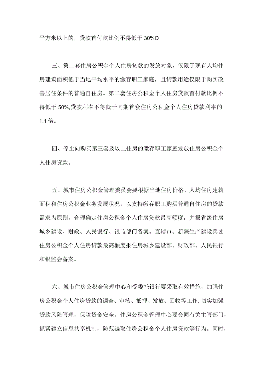 新法规-关于规范住房公积金个人住房贷款政策有关问题的通知.docx_第2页