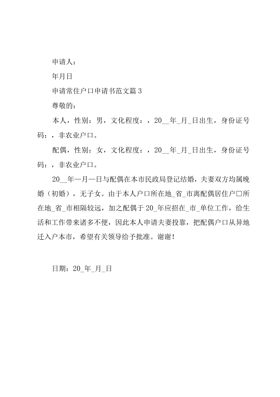 申请常住户口申请书范文（3篇）.docx_第2页