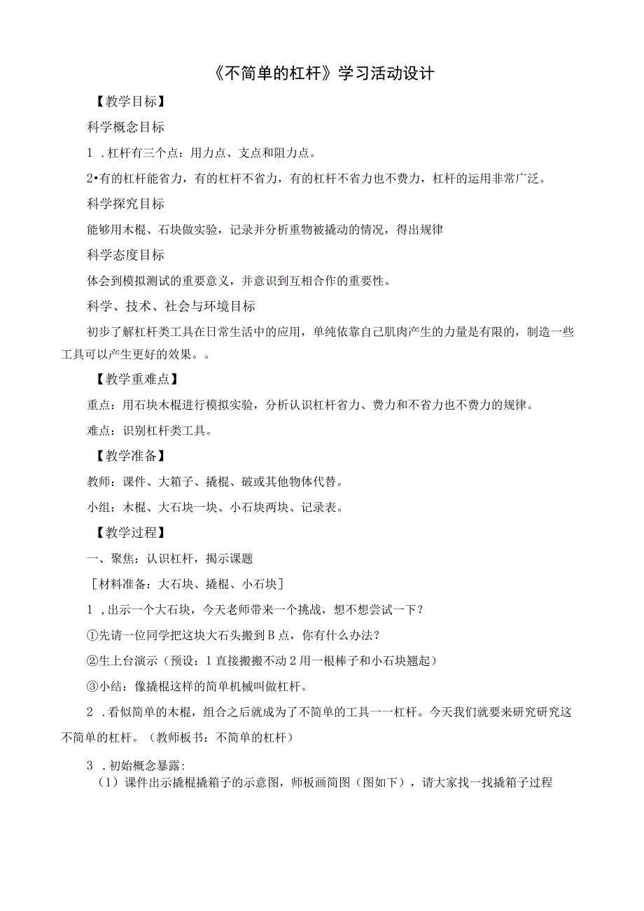 最新教科版六年级上册科学《不简单的杠杆》教学设计.docx_第1页