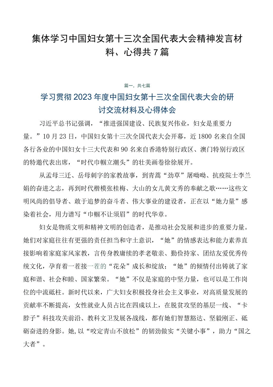 集体学习中国妇女第十三次全国代表大会精神发言材料、心得共7篇.docx_第1页