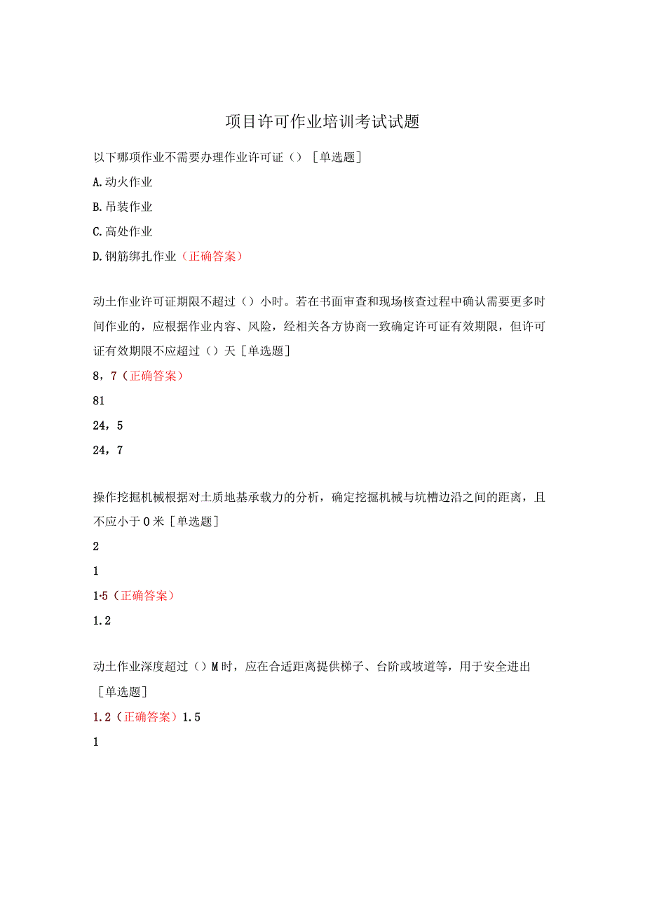 项目许可作业培训考试试题.docx_第1页