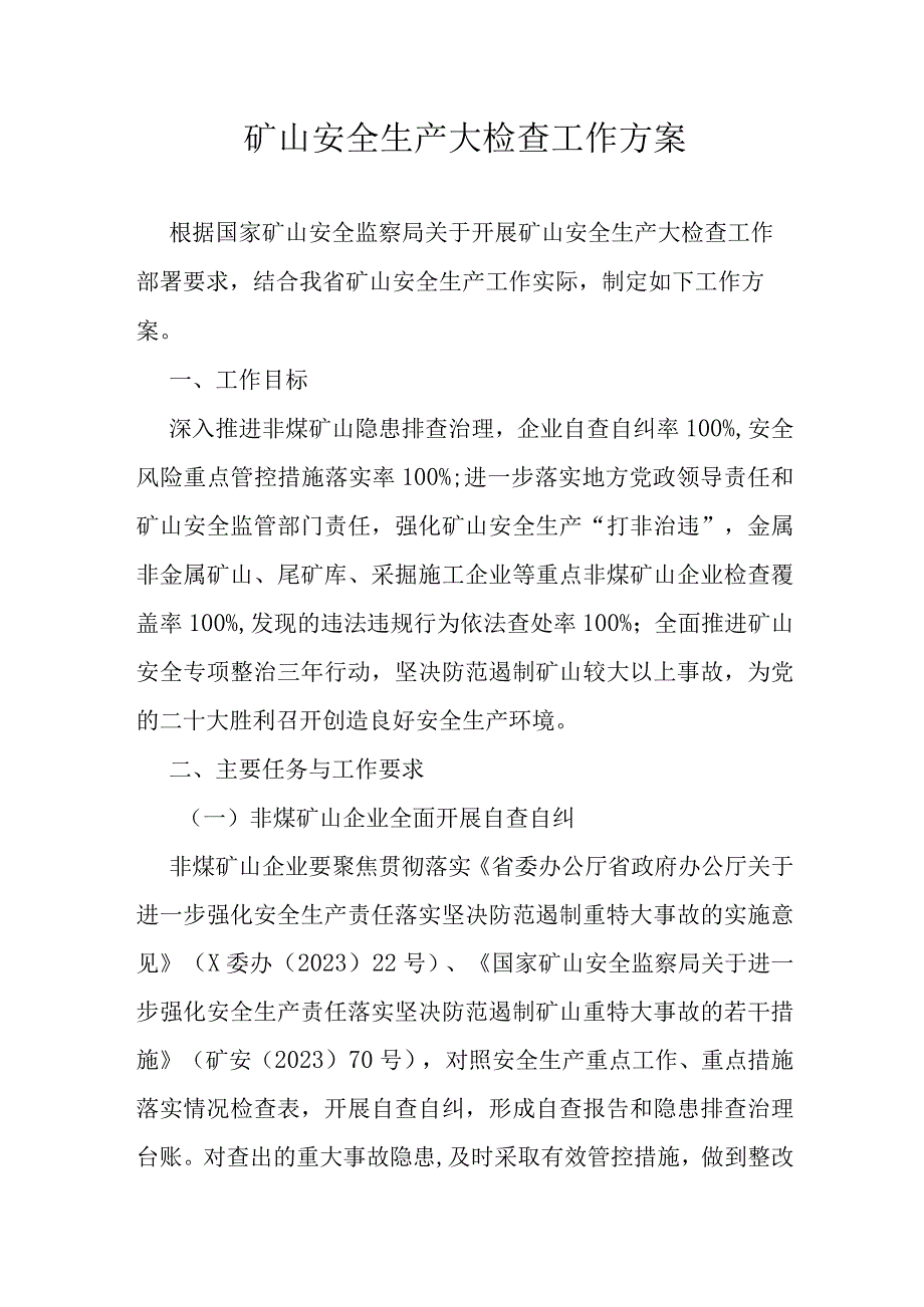 矿山安全生产大检查工作方案.docx_第1页