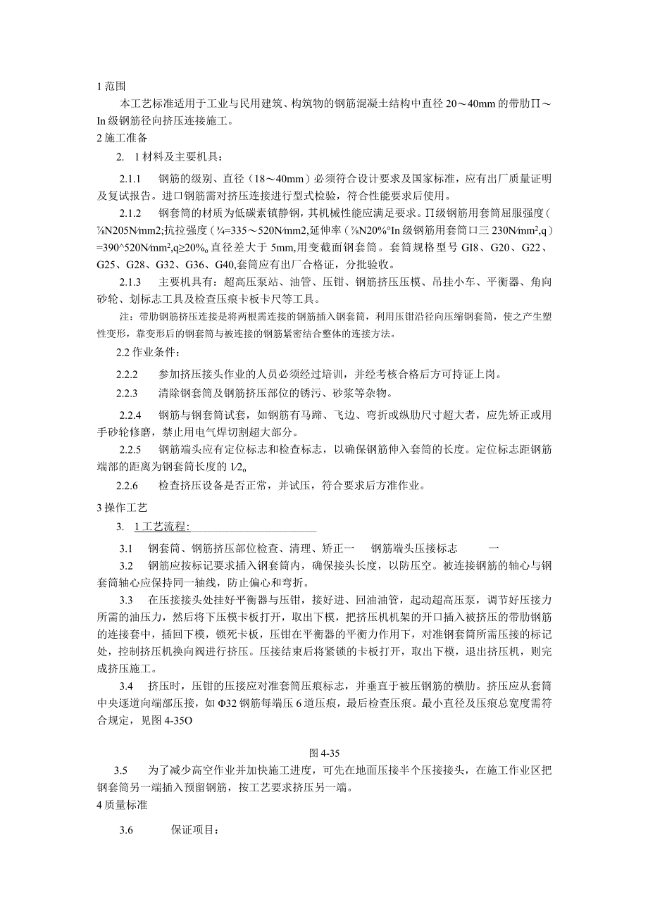 带肋钢筋径向挤压连接施工技术交底.docx_第1页