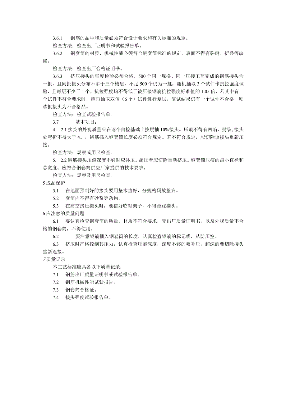 带肋钢筋径向挤压连接施工技术交底.docx_第2页