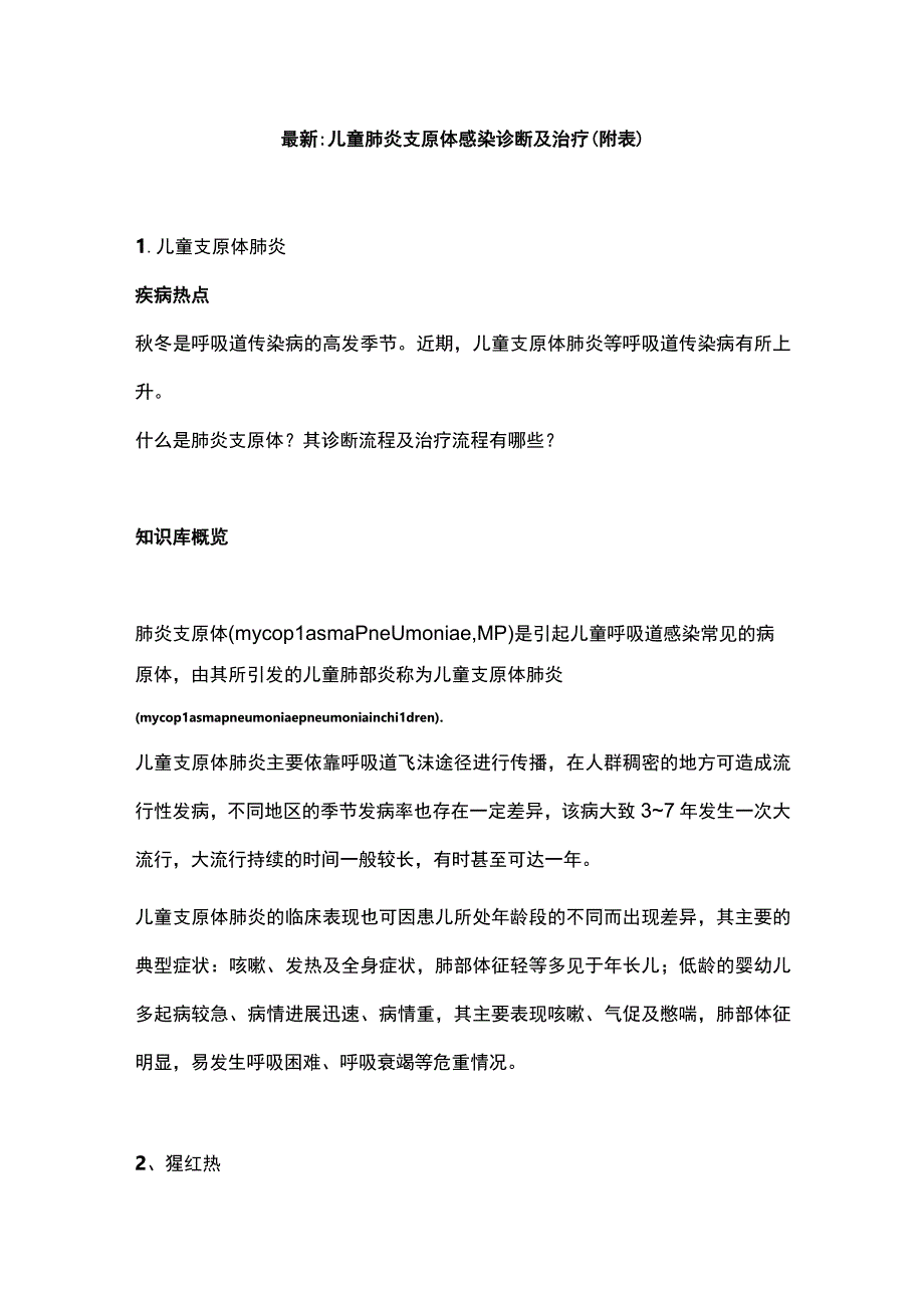 最新：儿童肺炎支原体感染诊断及治疗（附表）.docx_第1页