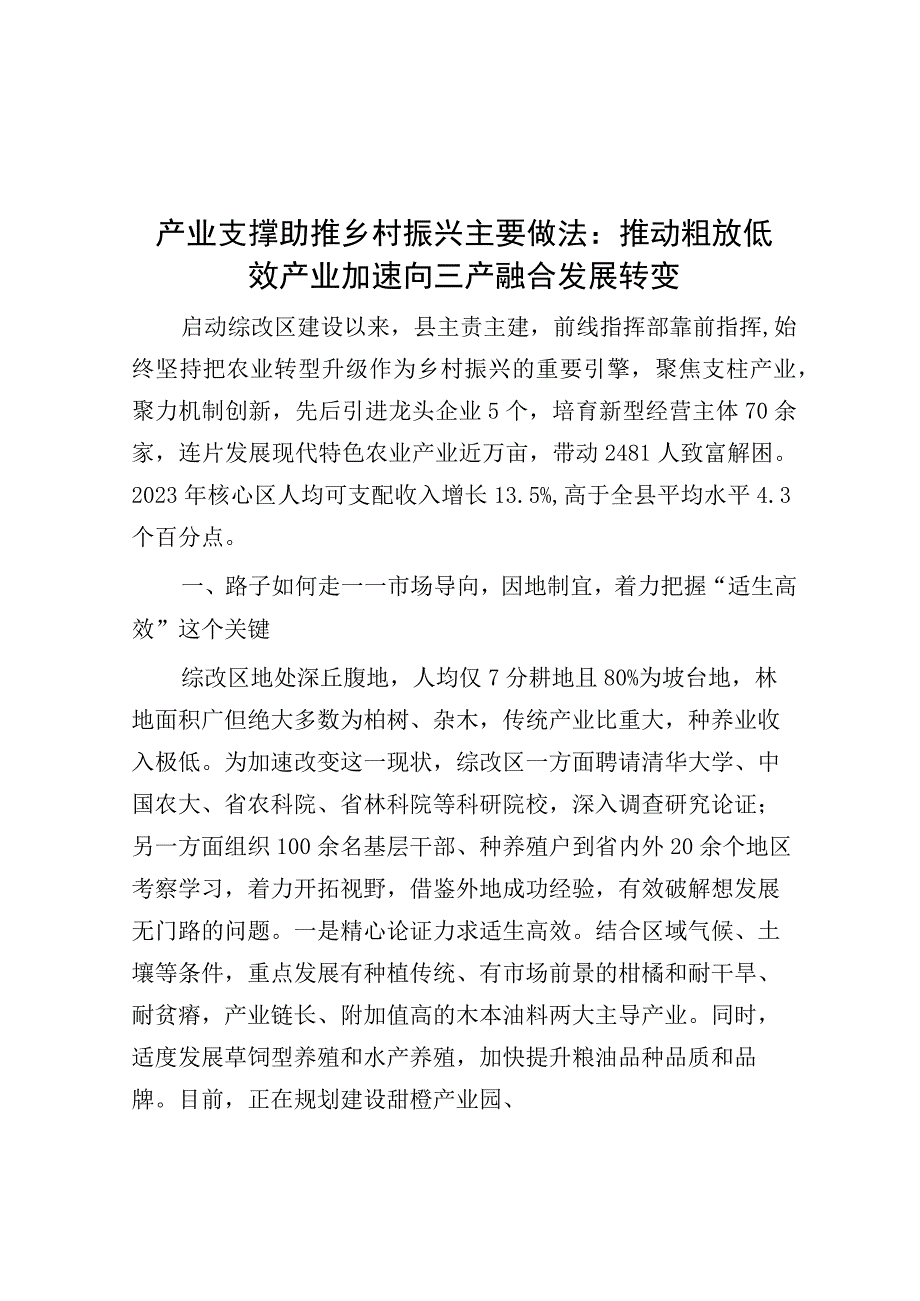 经验材料：推动粗放低效产业加速向三产融合发展转变（产业支撑助推乡村振兴）.docx_第1页