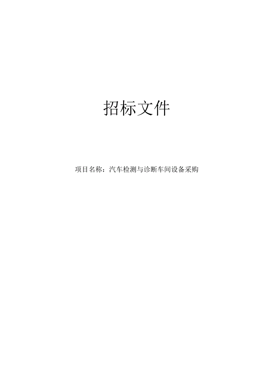 汽车检测与诊断车间设备采购招标文件.docx_第1页