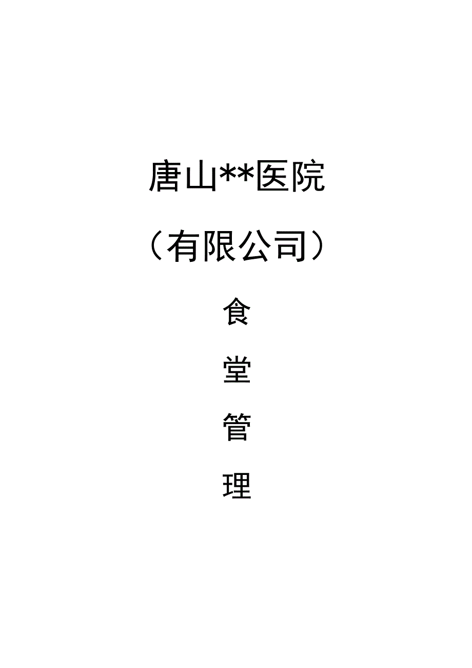 食堂管理规定集锦.docx_第1页