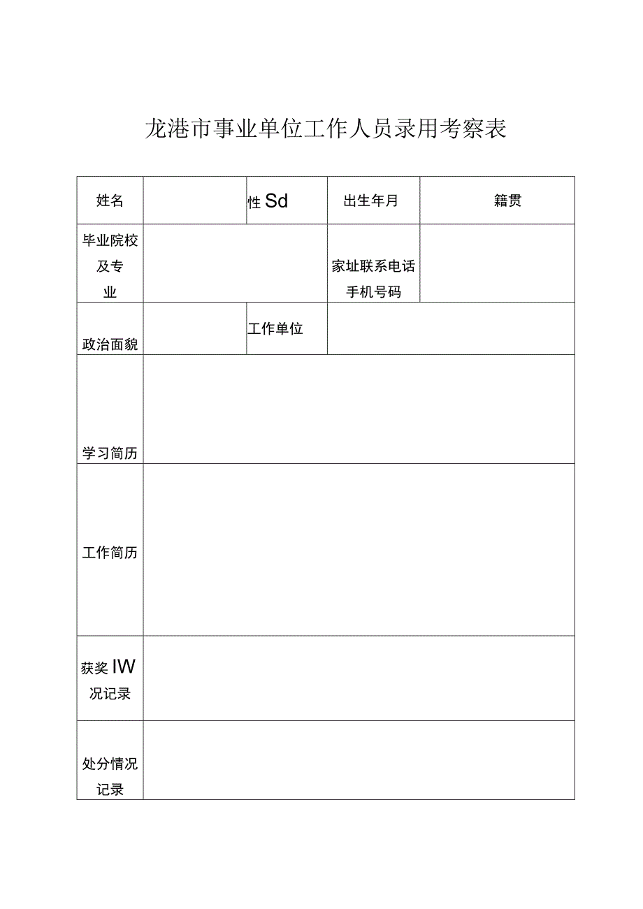 龙港市事业单位工作人员录用考察表.docx_第1页