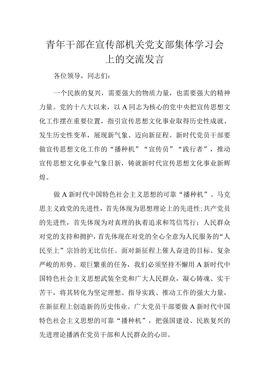 青年干部在宣传部机关党支部集体学习会上的交流发言.docx_第1页