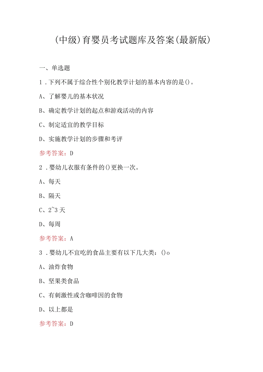 （中级）育婴员考试题库及答案（最新版）.docx_第1页