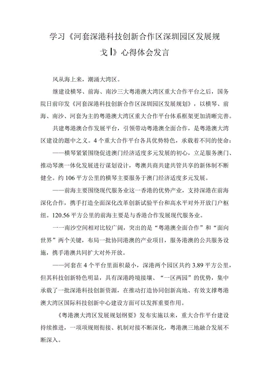 （2篇）2023学习《河套深港科技创新合作区深圳园区发展规划》心得体会发言.docx_第1页