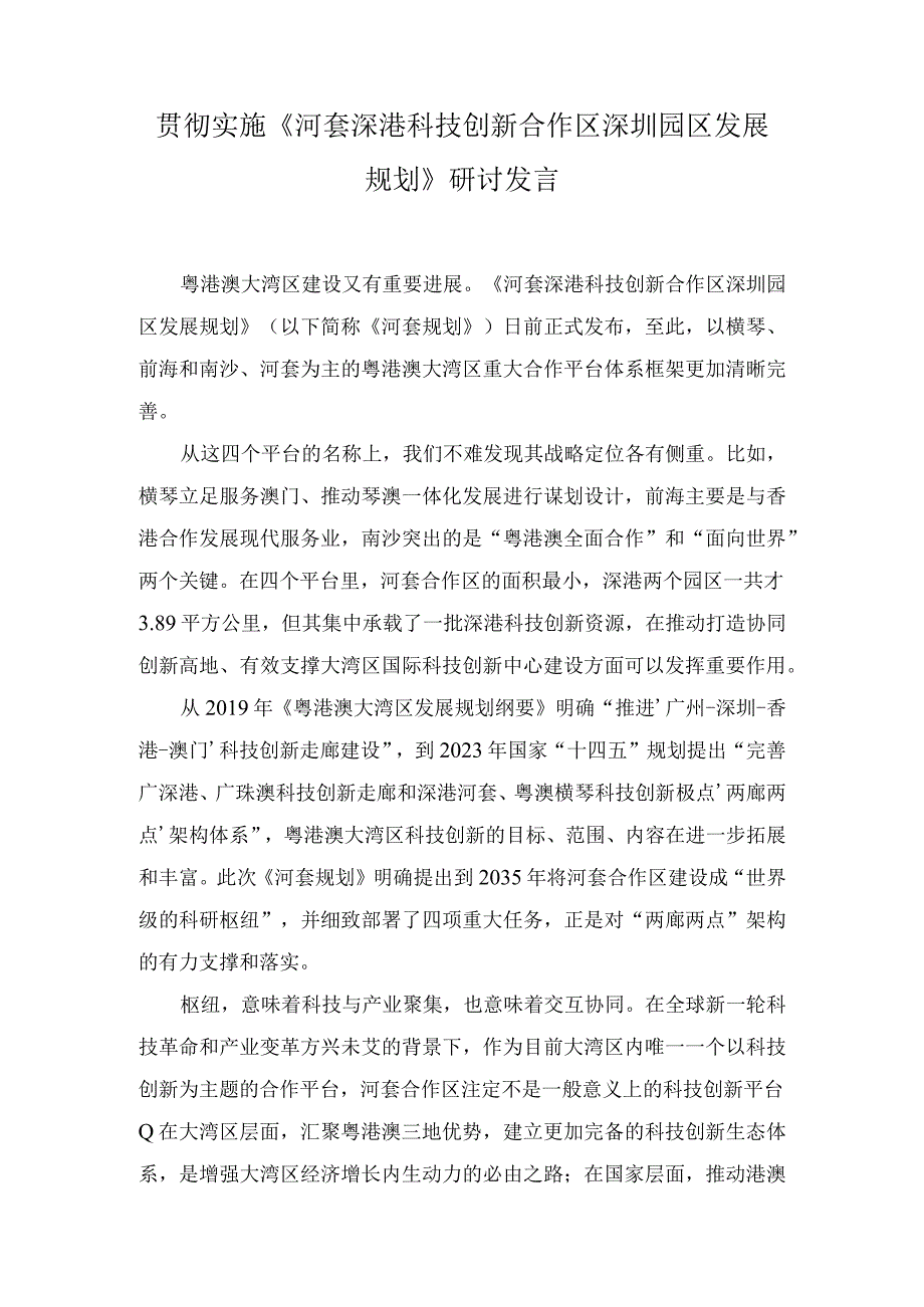 （2篇）2023学习《河套深港科技创新合作区深圳园区发展规划》心得体会发言.docx_第3页