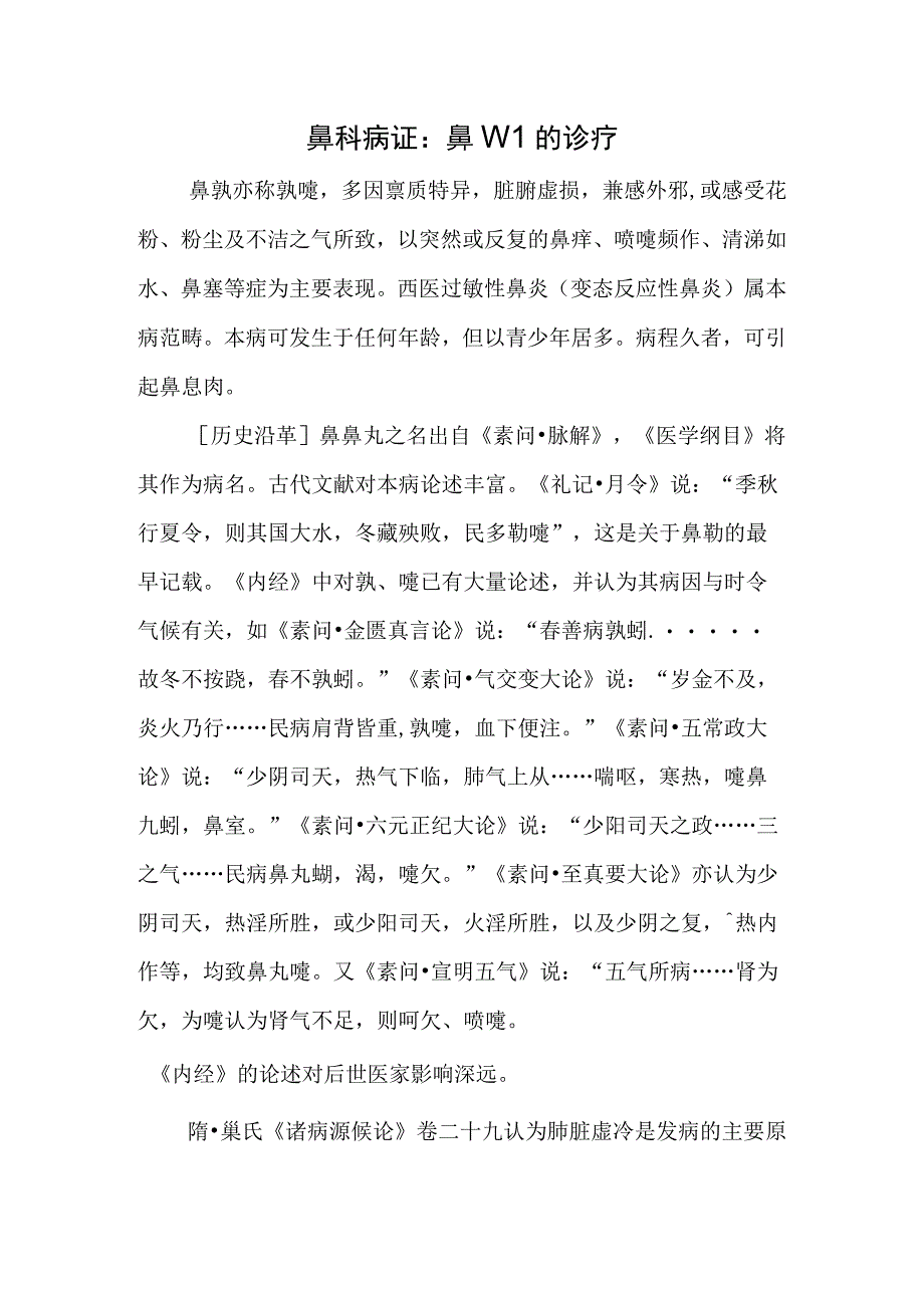 鼻科病证：鼻鼽的诊疗.docx_第1页