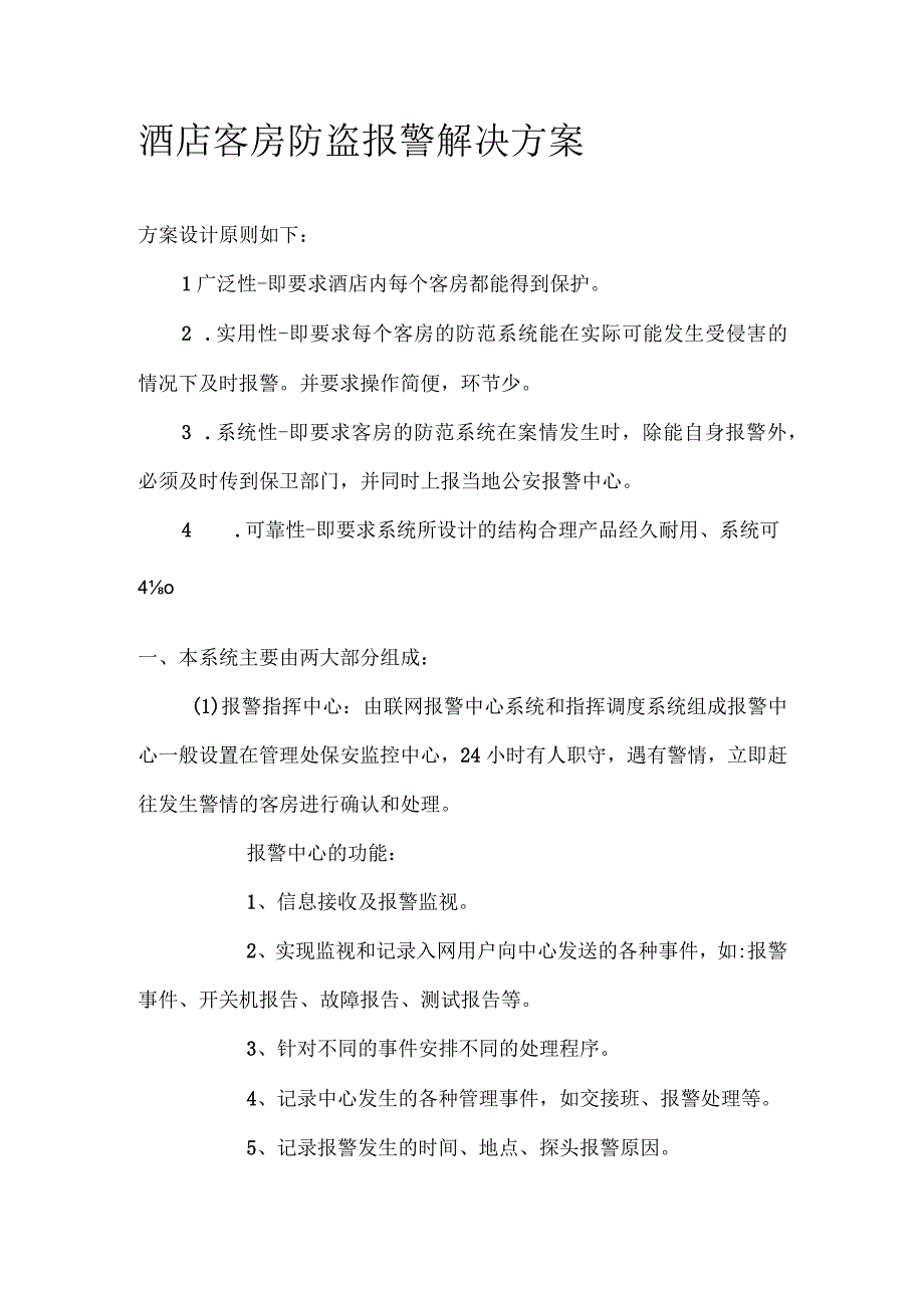 酒店客房防盗报警解决方案.docx_第1页