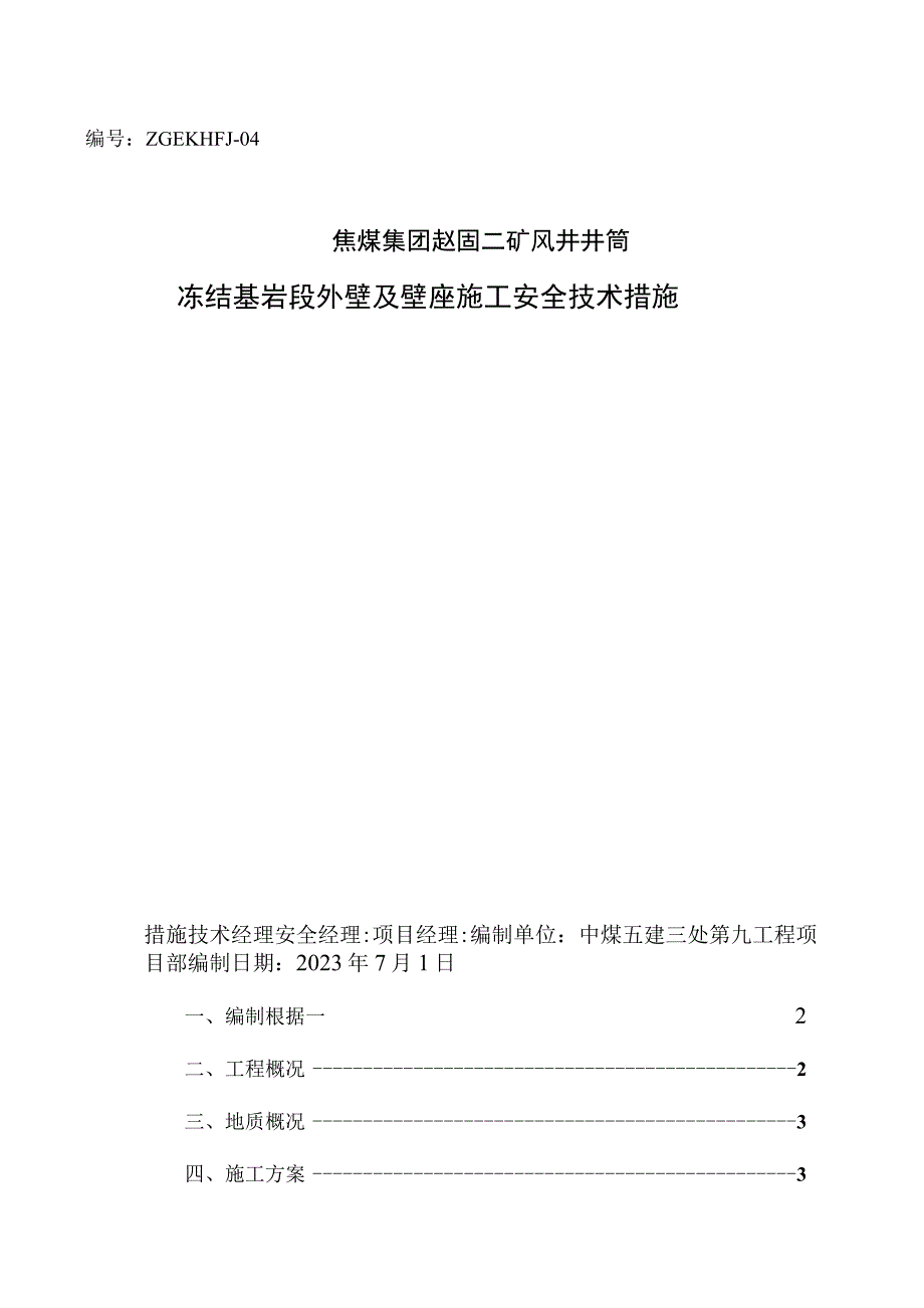 风井冻结基岩施工措施.docx_第1页