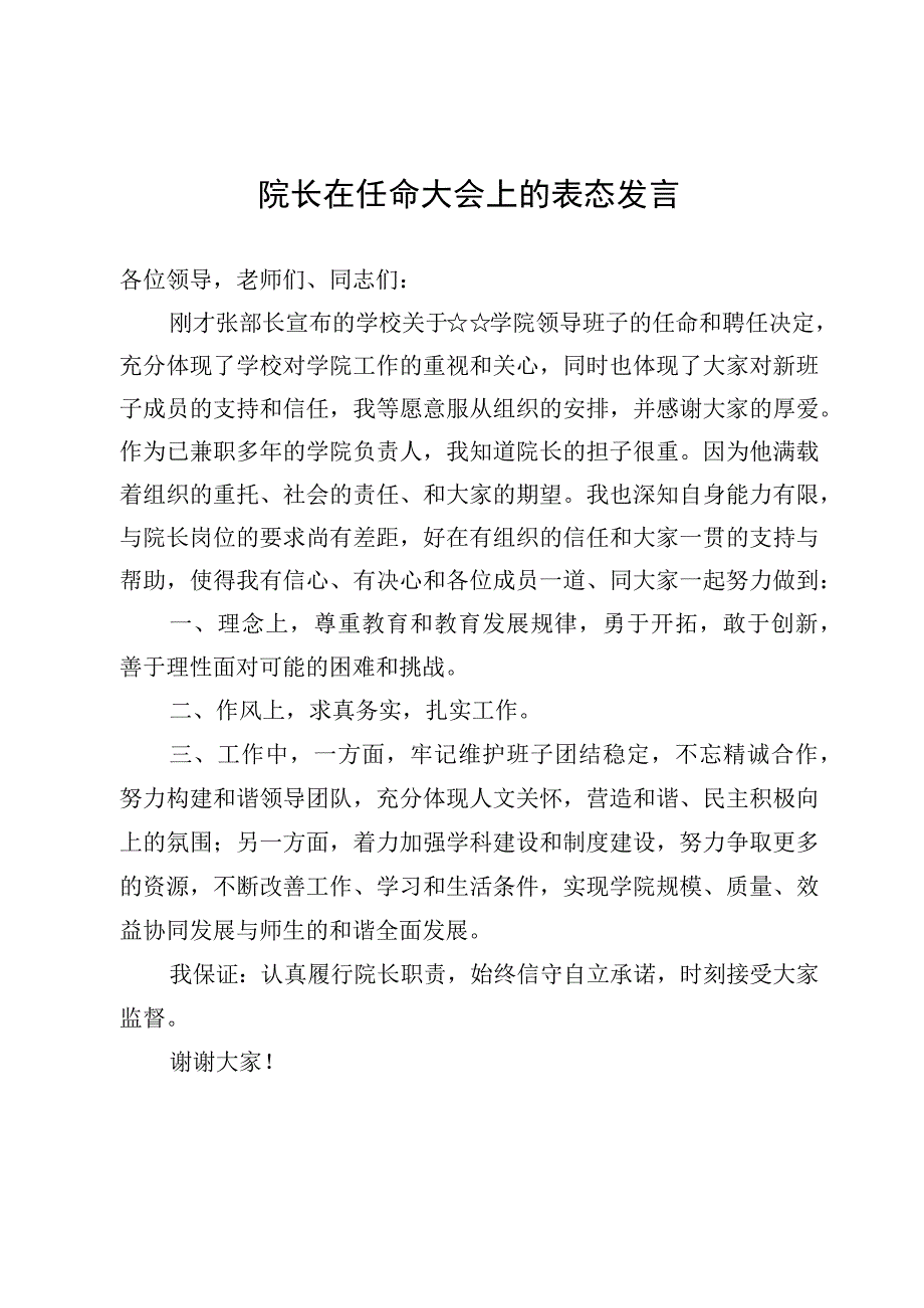 院长在任命大会上的表态发言材料【8篇】.docx_第3页