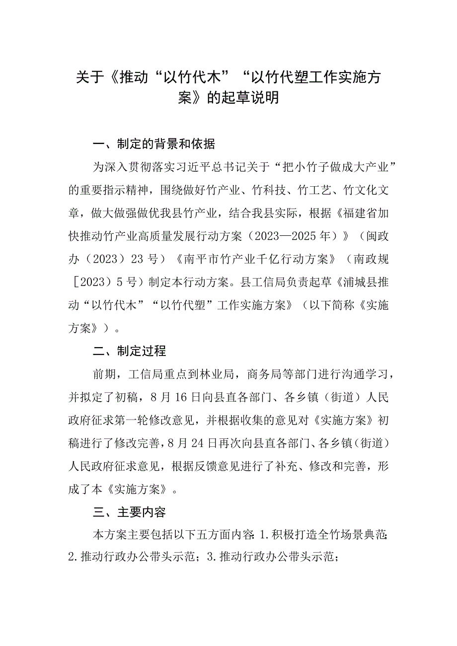 推动“以竹代木”“以竹代塑”工作实施方案起草说明.docx_第1页