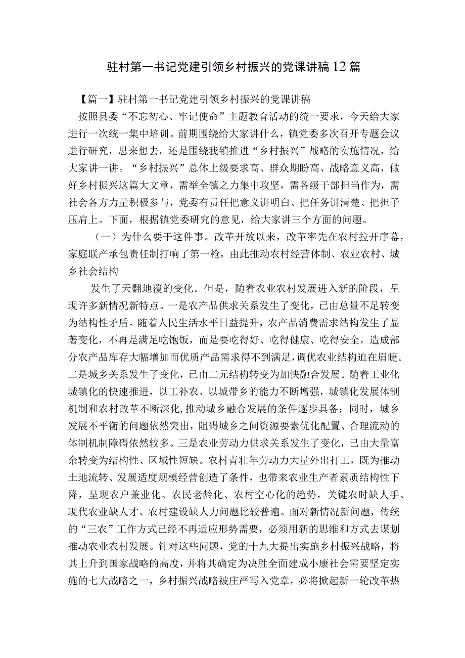 驻村第一书记党建引领乡村振兴的党课讲稿12篇.docx_第1页