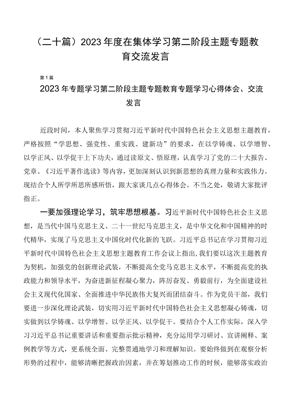 （二十篇）2023年度在集体学习第二阶段主题专题教育交流发言.docx_第1页