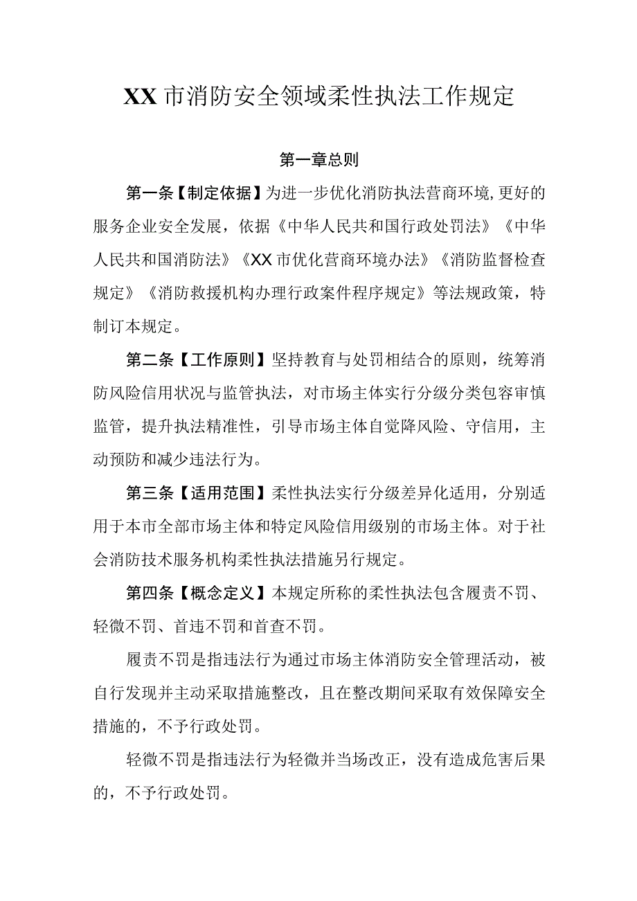 消防安全领域柔性执法工作规定.docx_第1页