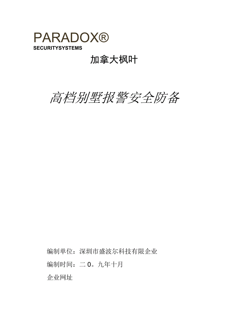 高级别墅无线报警系统的完善解决方案.docx_第1页