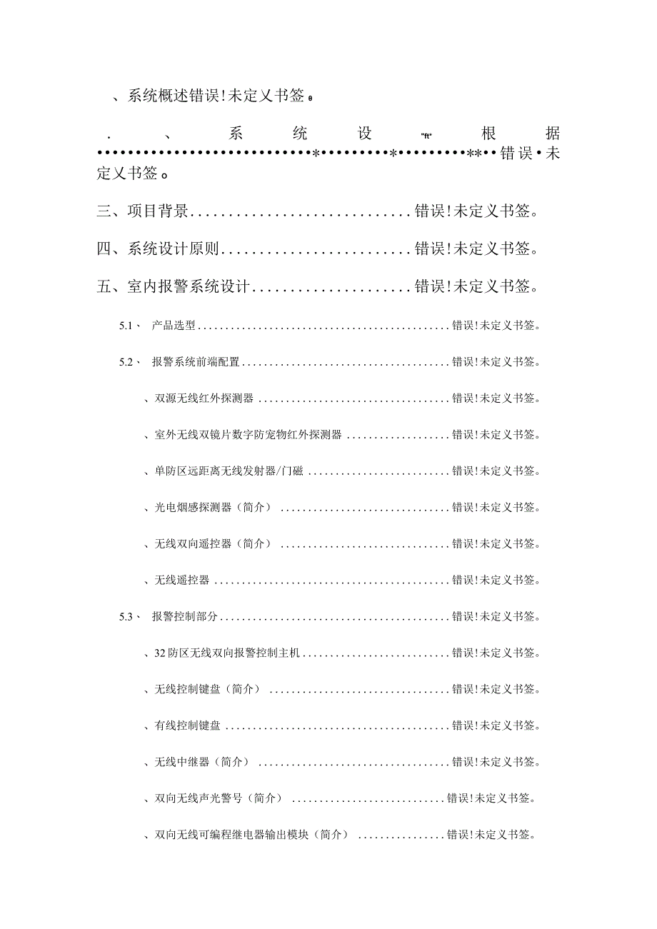 高级别墅无线报警系统的完善解决方案.docx_第2页