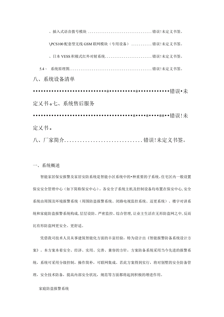 高级别墅无线报警系统的完善解决方案.docx_第3页