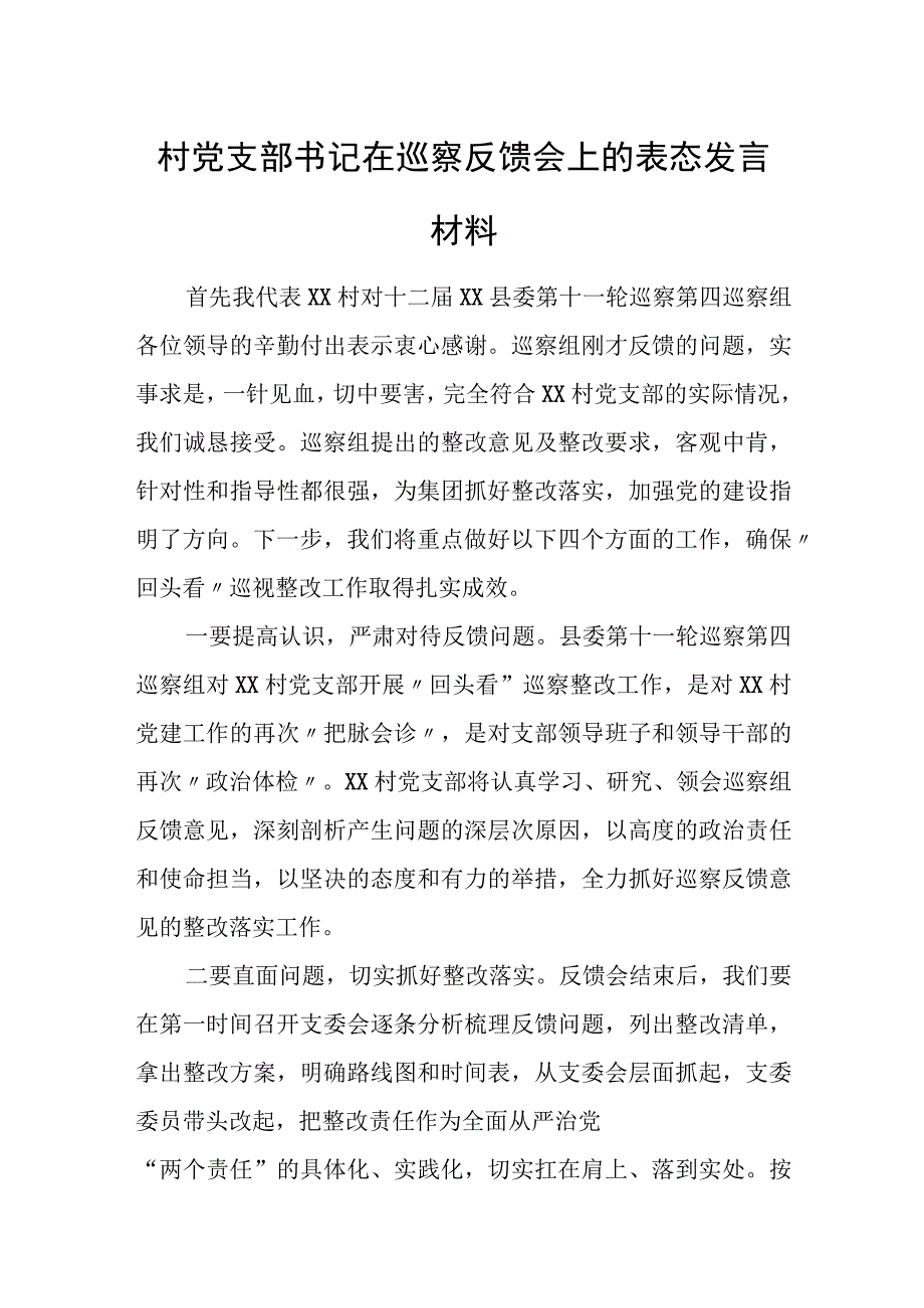 村党支部书记在巡察反馈会上的表态发言材料.docx_第1页