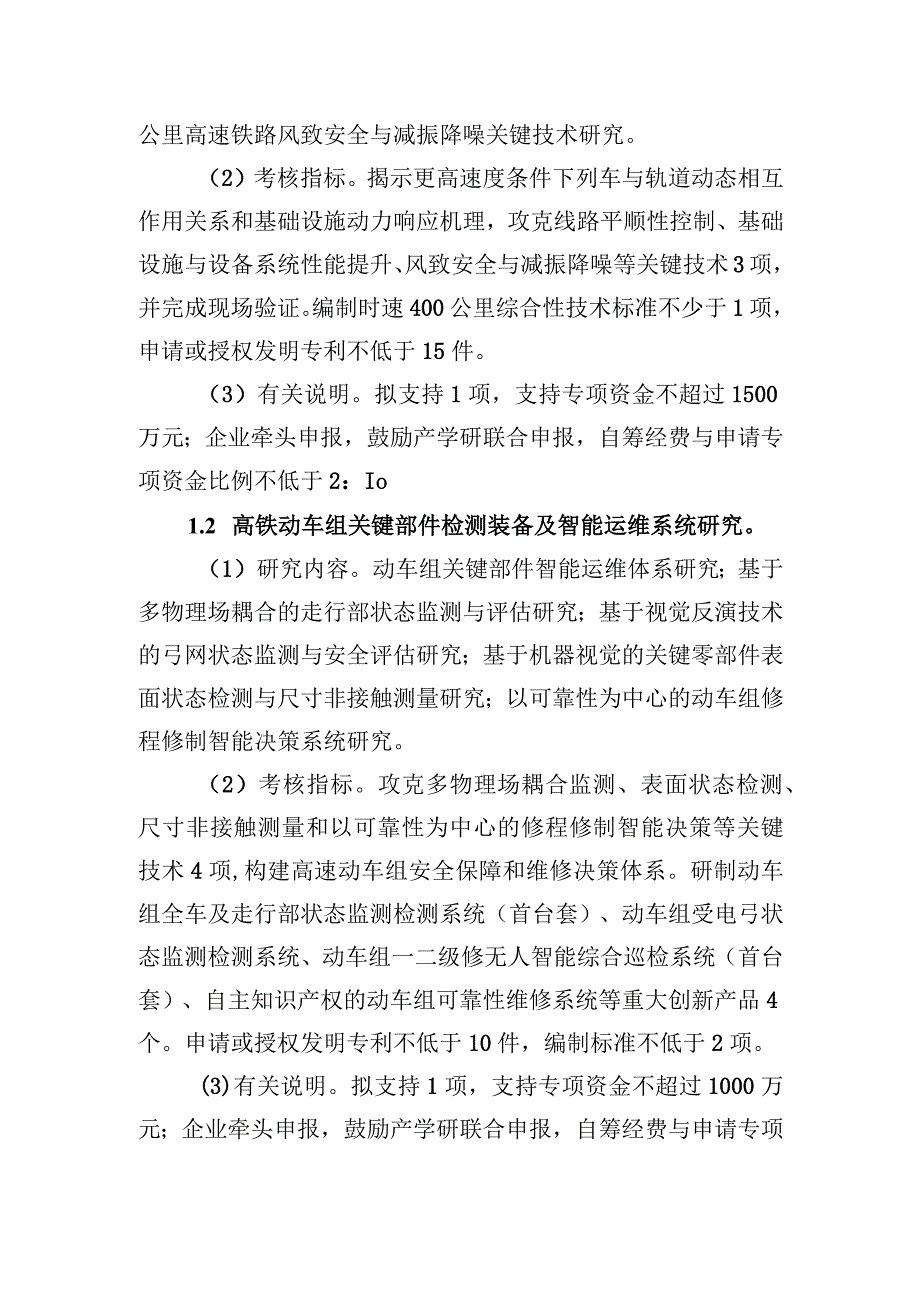 装备制造产业轨道交通重大科技专项项目申报指南.docx_第2页