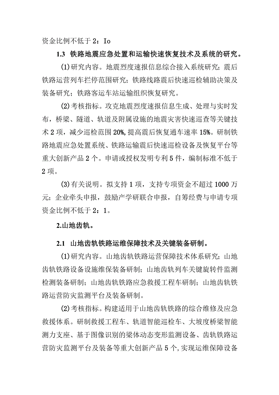 装备制造产业轨道交通重大科技专项项目申报指南.docx_第3页