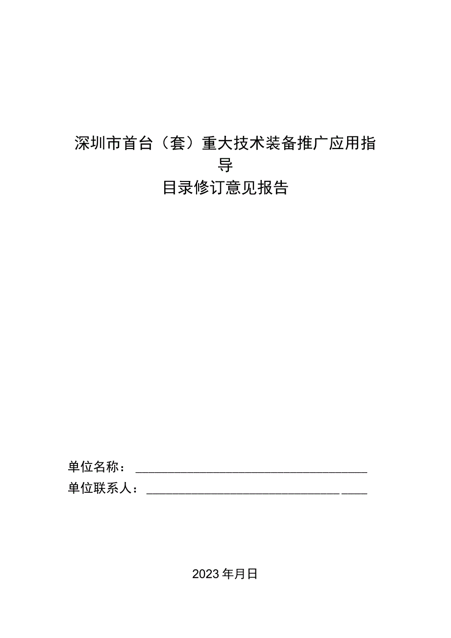 深圳市首台(套)重大技术装备推广应用指导目录修订意见报告.docx_第1页