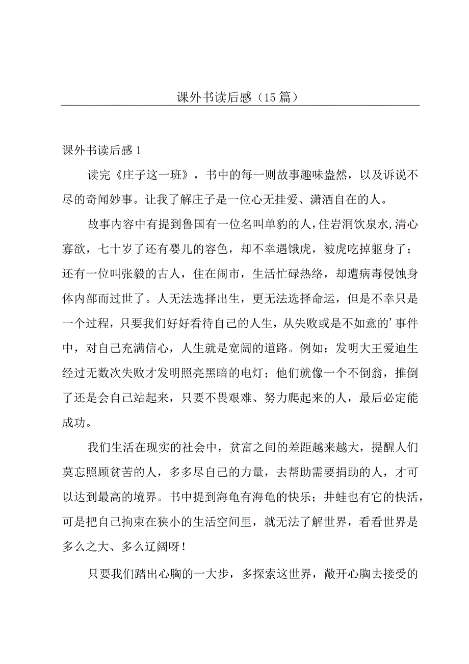 课外书读后感(15篇).docx_第1页