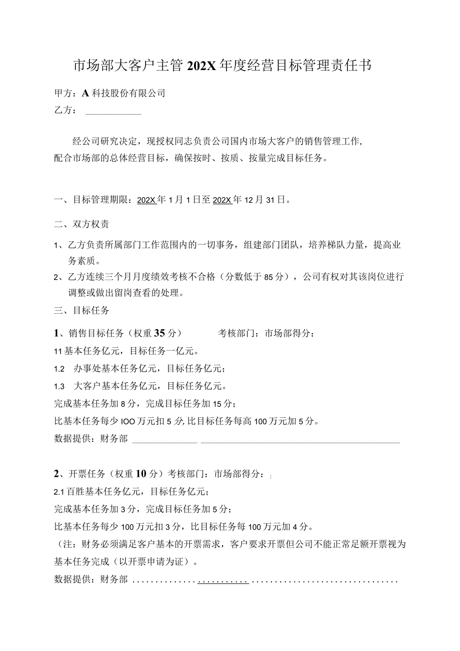 市场部大客户主管年度目标管理责任书.docx_第2页