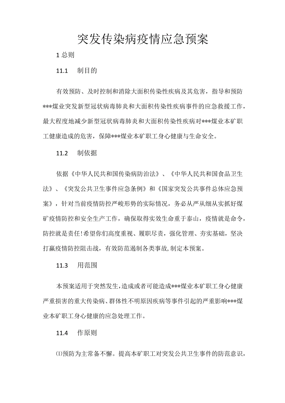 煤矿传染病应急预案.docx_第3页