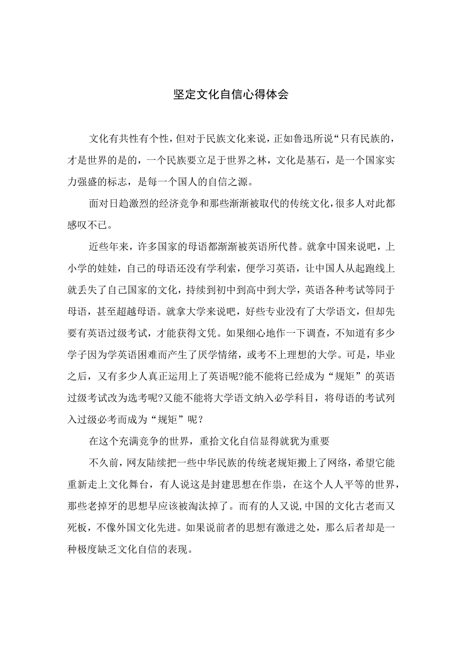 （10篇）2023坚定文化自信心得体会参考范文.docx_第1页