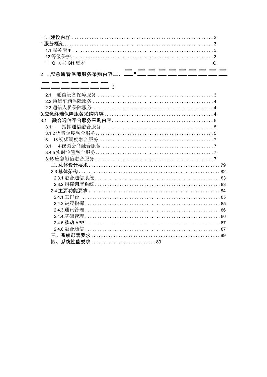 应急指挥融合通信平台建设方案.docx_第2页