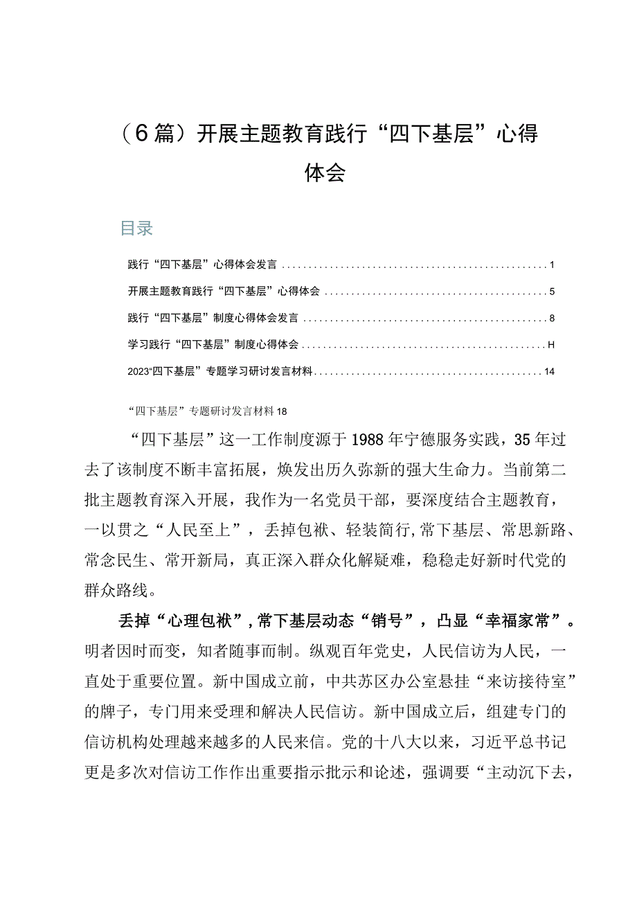 （6篇）开展主题教育践行“四下基层”心得体会.docx_第1页