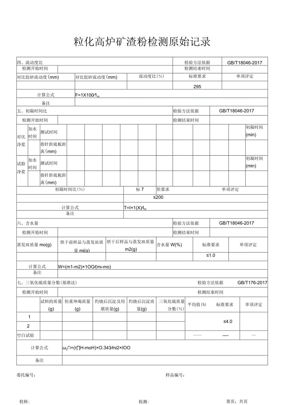 粒化高炉矿渣检验原始记录（GB T18046-2017）.docx_第2页