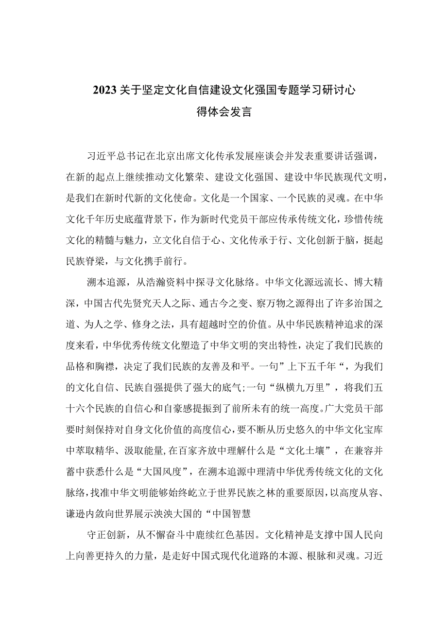 （10篇）2023关于坚定文化自信建设文化强国专题学习研讨心得体会发言例文.docx_第1页