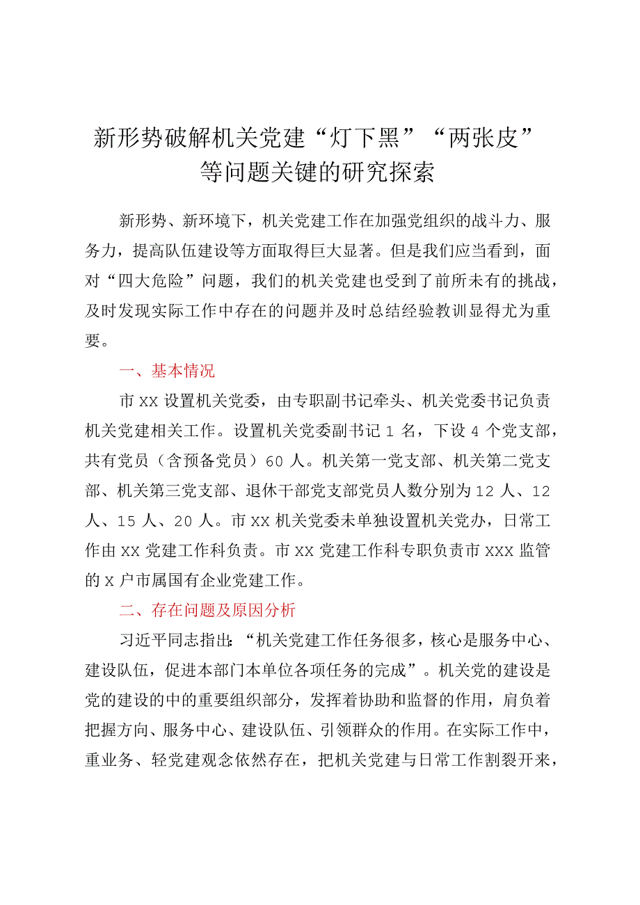 新形势破解机关党建“灯下黑”“两张皮”等问题关键的研究探索 (2).docx_第1页