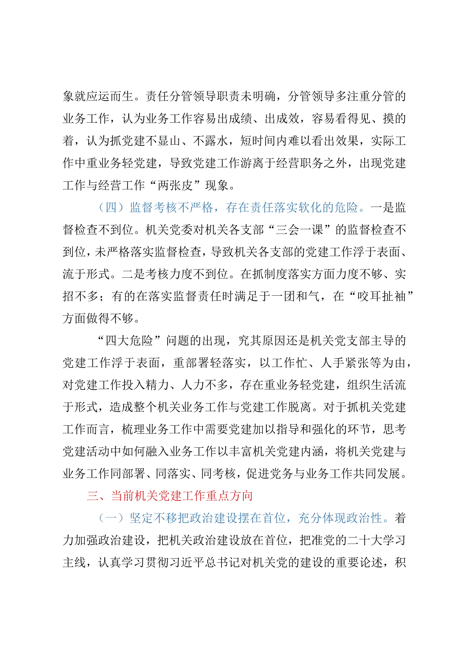 新形势破解机关党建“灯下黑”“两张皮”等问题关键的研究探索 (2).docx_第3页